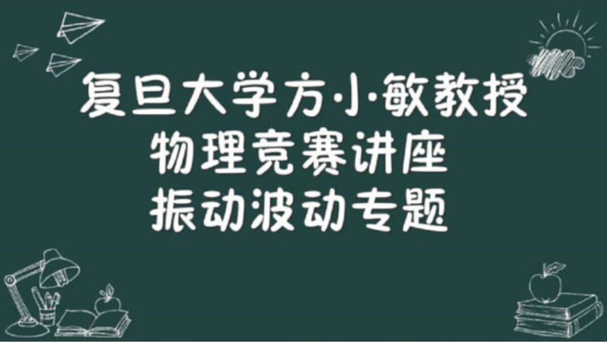 复旦大学方小敏教授物理竞赛讲座：振动波动专题