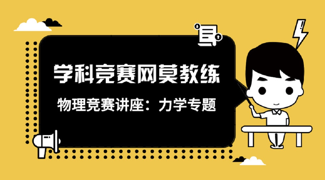 学科竞赛网莫教练物理竞赛讲座：力学专题