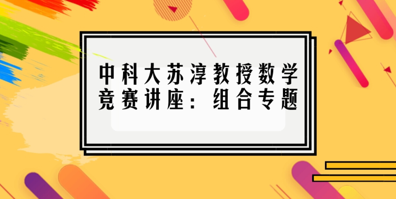 苏淳教授数学竞赛讲座：组合专题