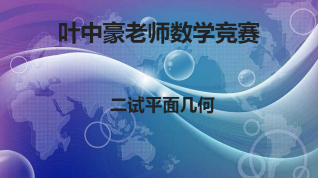 几何大王【叶中豪】之高中数学联赛平面几何