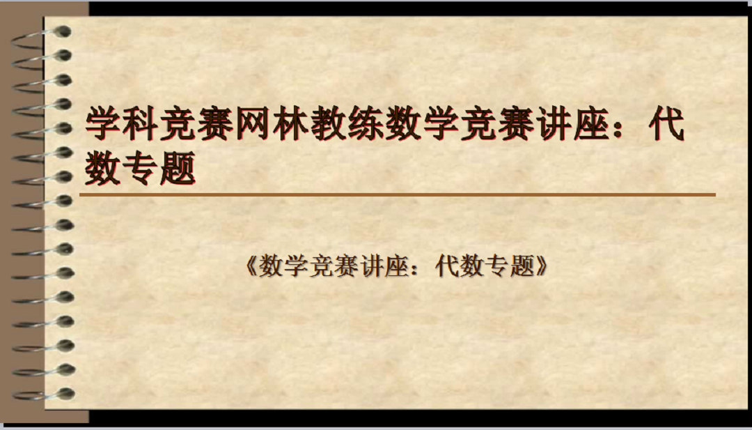 学科竞赛网林教练数学竞赛讲座：代数专题
