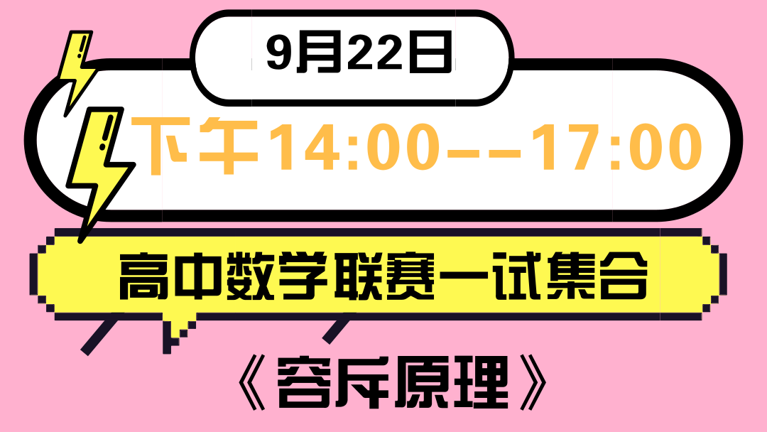 高中数学联赛一试集合：《容斥原理》