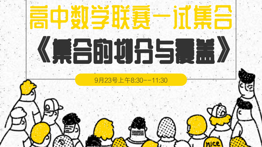 高中数学联赛一试集合：《集合的划分与覆盖》