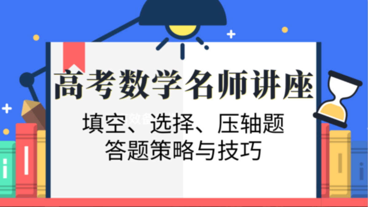 高考数学名师讲座：填空选择压轴题答题策略与技巧