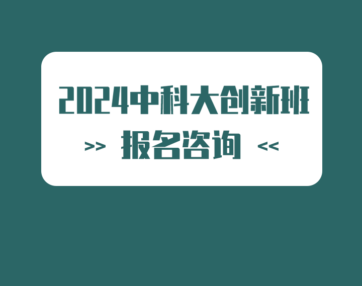 2024中科大创新班报考咨询